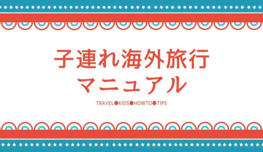 【保存版】子連れ海外旅行マニュアル！～ホテル、飛行機、持ち物、薬など、総まとめ！～