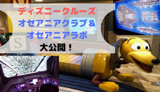 【ディズニークルーズ】子供大喜び！オセアニアクラブ、オセアニアラボ大公開(*^^*)！スターウォーズ好きにもたまらない！ディズニーのキッズクラブです。