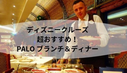 【ディズニークルーズ】PALOパロブランチ＆ディナーは優雅で美味しくて超おすすめです(*^^*)！攻略ポイントと料理内容など！