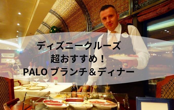 ディズニークルーズ Paloパロブランチ ディナーは優雅で美味しくて超おすすめです 攻略ポイントと料理内容など ママお医者さんの旅行大好き大冒険