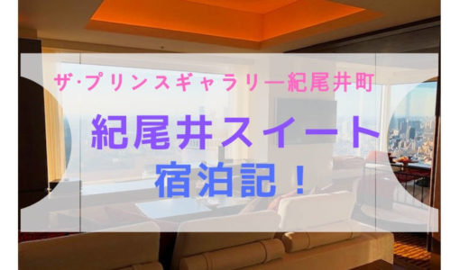 【ザ・プリンスギャラリー東京紀尾井町】紀尾井スイート宿泊記！SPGアメックス（プラチナ）のポイントで無料宿泊！