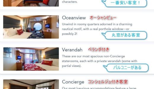 【ディズニークルーズ】おすすめのお部屋（客室）の種類と選び方！ギャランティー客室とは？タオルアートと日本人クルーさんからのプレゼント(*^^*)