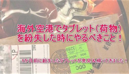 海外空港でタブレット（荷物）を紛失したときにやるべきこと！！北米の空港で1か月以上前に無くしたタブレット（荷物）が発見！日本に帰って来ました！