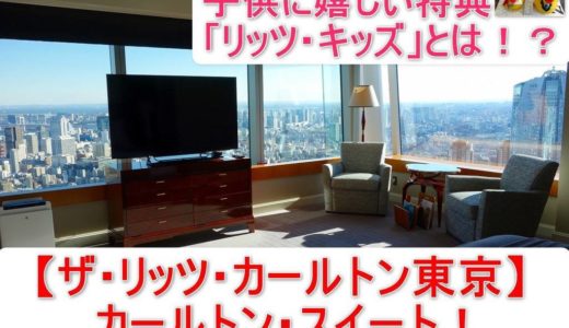 【ザ・リッツ・カールトン東京】カールトンスイート宿泊記！子供に嬉しいサービスと「リッツ・キッズ」！リッツカールトンの2000ドルの決裁権とは？SPGアメックスでのアップグレード！