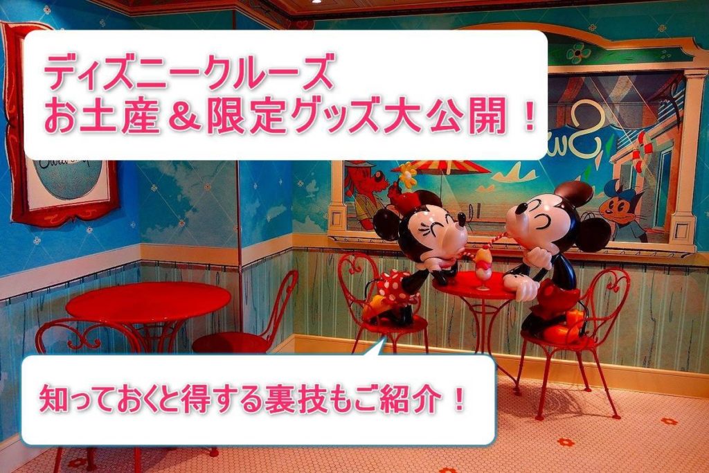 ディズニークルーズ お土産 限定グッズ 知っておくと得する裏技紹介 ショップとスイーツオンユー ママお医者さんの旅行大好き大冒険