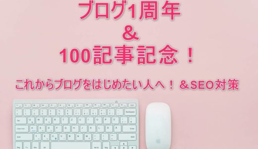 【1周年＆100記事記念】1年間のブログ運営報告！メリットとデメリット！これからブログを始める人に伝えたいこと！