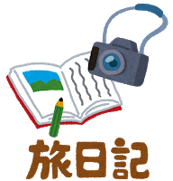 旅行記を書く時は、4トラベルが良いかブログが良いか？