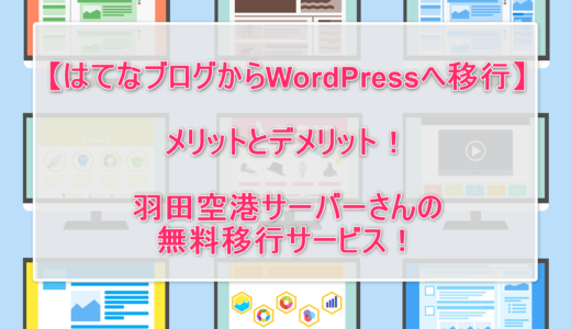 【はてなブログからWordPressへ移行】メリットとデメリット！SANGO+PORIPU！羽田空港サーバーさんの無料移行サービス！