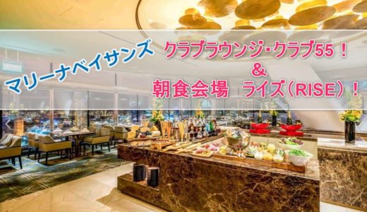 【マリーナベイサンズ】クラブラウンジはまるで展望台！？クラブ55（club55）をレポート！とライズ（ＲＩＳＥ）の朝食は種類豊富！