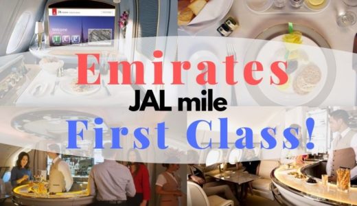 エミレーツ航空ファーストクラスをJALマイルで発券しよう(*^o^*)！A380とB777-300ER GameChanger！