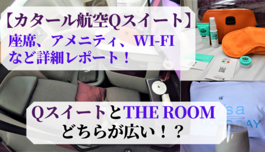 【カタール航空Qスイートはエレガントで機能的！】座席、アメニティ、Wi-Fiなど詳細レポート！前向きと後ろ向きはどちらが良い？QsuiteとANAのTHE ROOMはどちらが広い！？