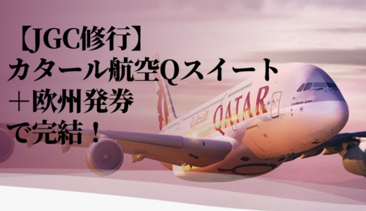 【JGC修行】カタール航空Qスイート＋欧州発券で2往復で完結！Qスイートに乗りたい＆ヨーロッパに行きたい人におすすめ！