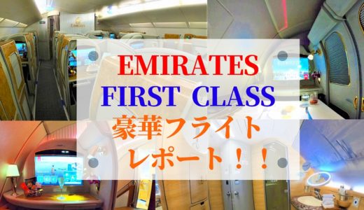 【エミレーツ航空ファーストクラス】搭乗記(*^^*)！豪華なA380機内とアメニティ、シャワー、機内ラウンジバー、ドンペリ、どれも凄かったです！！