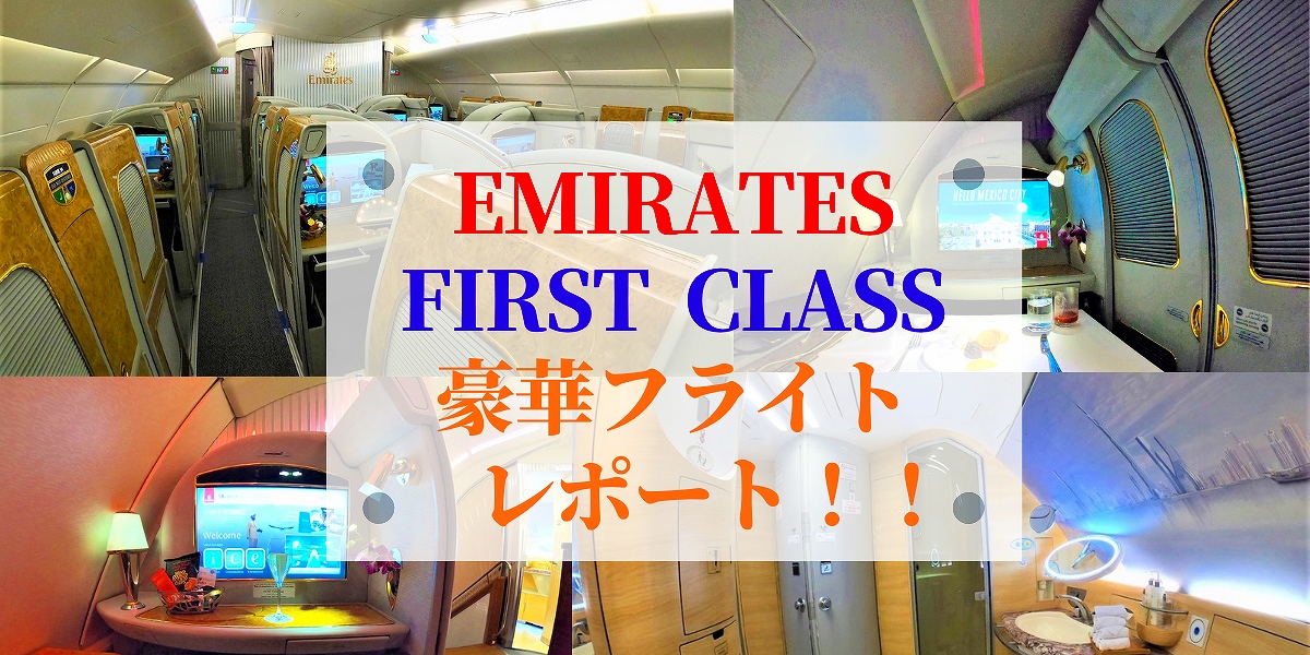 【エミレーツ航空ファーストクラス】搭乗記(*^^*)！豪華なA380機内 