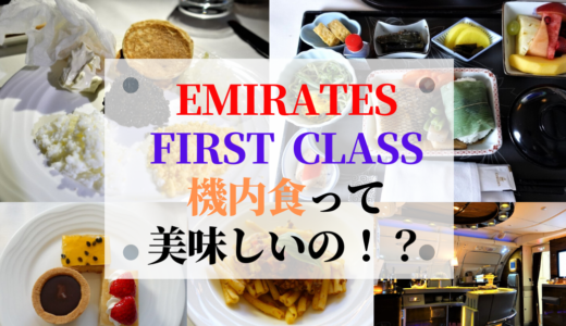 エミレーツファーストクラス機内食レポート(*^▽^*)！おすすめの機内食は？ビジネスクラスのバーラウンジには軽食とスナックがある！