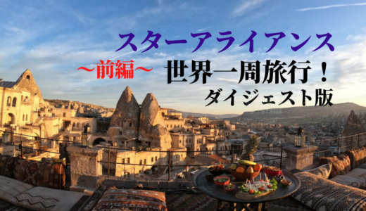 スターアライアンス世界一周旅行！ダイジェスト版～前編～途中の日程変更で臨機応変に。私が心がけたこと。