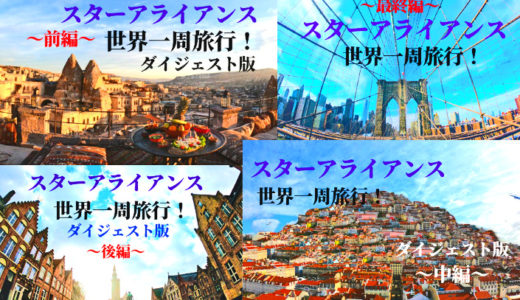 世界一周旅行【スターアライアンス・ビジネス】まとめ！良かったランキングとワーストランキング！