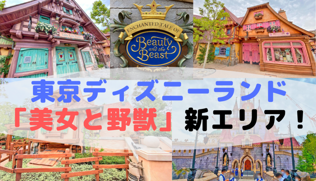 東京ディズニーランド 新エリア 美女と野獣 ニューファンタジーランドに行ってきました エントリー方法 レストラン紹介 ママお医者さんの旅行大好き大冒険