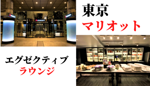 最新版！【東京マリオットホテル】ラウンジと宿泊記！コロナ禍でのビュッフェ再開！