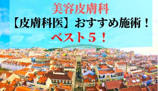 【美容皮膚科】皮膚科医おすすめ施術ランキングベスト５！ボトックス、ピコレーザー、Qスイッチレーザー、ヒアルロン酸、ピーリングなど！大切なスキンケアとは(*^▽^*)！？