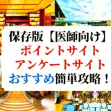 【保存版】医師向けポイントサイト&アンケート！裏技あり！おすすめランキング！紹介コード！医者のポイ活！ケアネット、m3、MCI、プラメド、メドピアなど徹底解説！JALやANAマイルも貯まる！