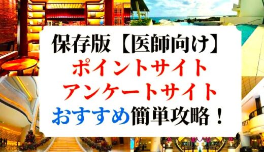 【保存版】医師向けポイントサイト&アンケート！！おすすめランキング！簡単にポイ活できる！紹介コードあり！ケアネット、m3、MCI、プラメド、メドピアなど徹底解説！JALやANAマイルも貯まる！