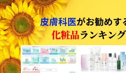 完全解説！【皮膚科医おすすめの化粧品ランキング！！】キュレル、ノブ、アクセーヌ、ラロッシュポゼ、ファンケルなど！皮膚科医専門医がおすすめする化粧品！20代、30代、40代全ての年代に！