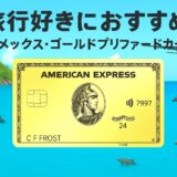 旅行好きに超お勧め！！〜アメリカン・エキスプレス ゴールド・プリファード・カード〜お得な特典！ポイント・年会費・還元率・マイル・ホテルなどを紹介！！