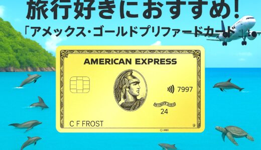 旅行好きに超お勧め！！〜アメリカン・エキスプレス ゴールド・プリファード・カード〜お得な特典！ポイント・年会費・還元率・マイル・ホテルなどを紹介！！